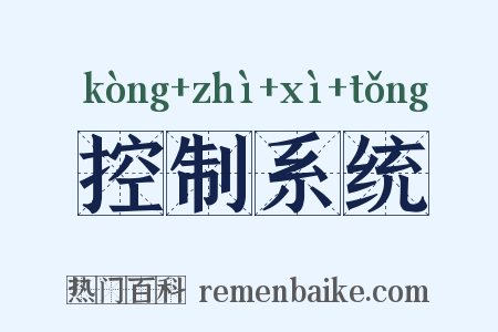 控制系统是什么意思的图片
